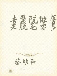 去医院做唇毛激光脱毛要多少钱封面