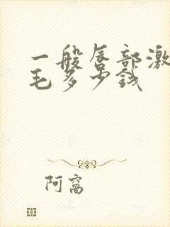 一般唇部激光脱毛多少钱