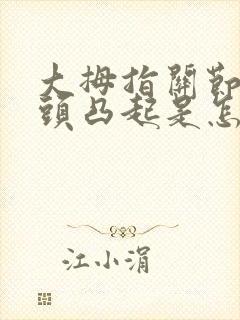 大拇指关节处骨头凸起是怎么回事