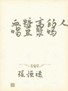 血糖高的人可以喝豆浆吗