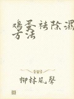 鸡蛋祛除湿气的方法封面
