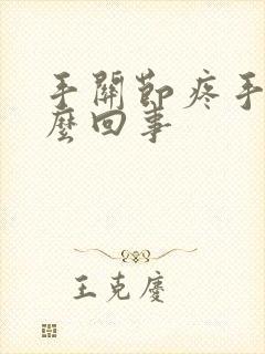 手关节疼手麻怎么回事封面