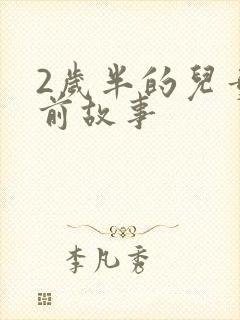 2岁半的儿童睡前故事