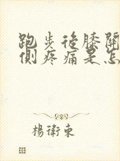 跑步后膝关节外侧疼痛是怎么回事封面