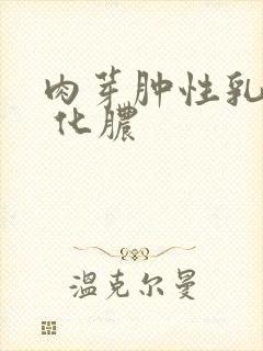 肉芽肿性乳腺炎 化脓