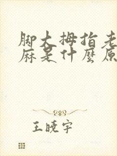 脚大拇指老是发麻是什么原因