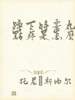 蹲下时睾丸处有点疼是怎么回事?