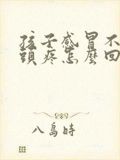 孩子感冒不发烧头疼怎么回事