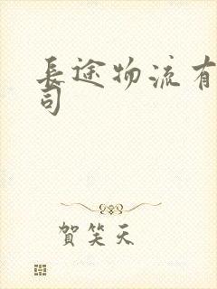 长途物流有限公司