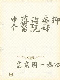 中药治疗抑郁哪个医院好