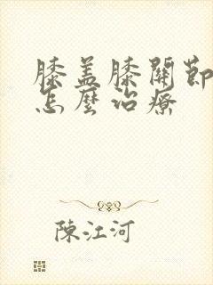 膝盖膝关节积水怎么治疗封面