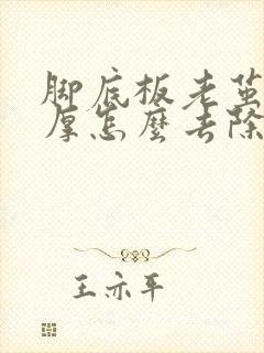 脚底板老茧特别厚怎么去除