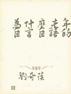 为什么老年人会自言自语的说话呢封面