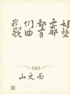 我们都要好好的歌曲有哪些
