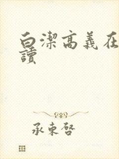 白洁高义在线阅读