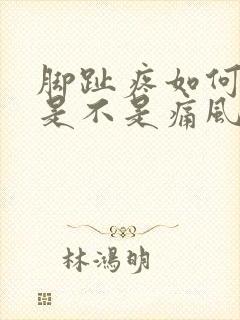 脚趾疼如何判断是不是痛风