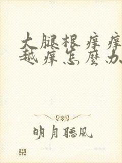 大腿根痒痒越抓越痒怎么办