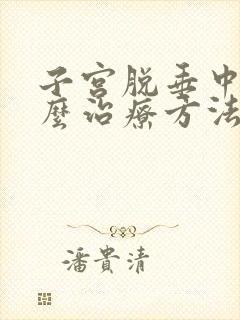 子宫脱垂中医怎么治疗方法