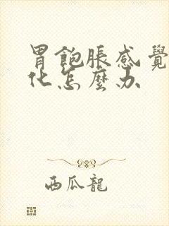 胃饱胀感觉不消化怎么办封面