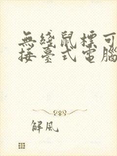 无线鼠标可以连接台式电脑吗