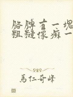 胳膊有一块皮肤粗糙像癣一样