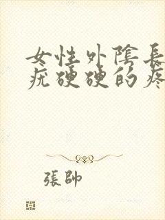 女性外阴长了个疣硬硬的疼封面