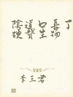 阴道口长了一个硬赘生物