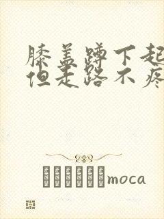 膝盖蹲下起来疼但走路不疼痛