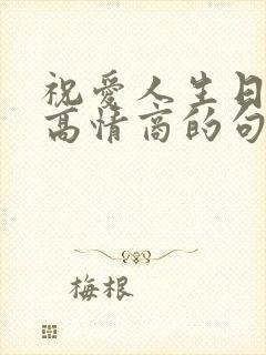 祝爱人生日快乐高情商的句子简短