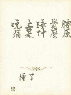 晚上睡觉腰背疼痛是什么原因