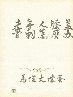 老年人膝盖疼有骨刺怎么办