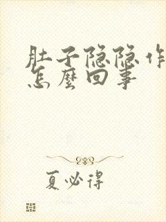 肚子隐隐作痛是怎么回事