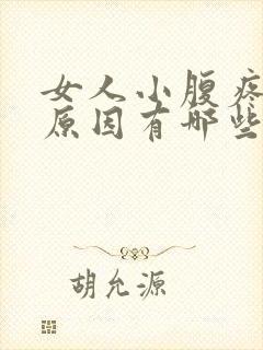 女人小腹疼痛的原因有哪些