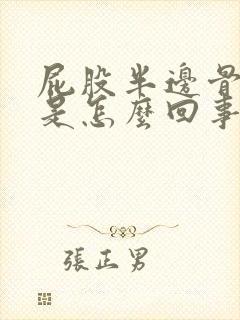 屁股半边骨头疼是怎么回事封面