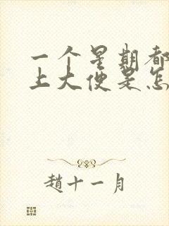 一个星期都不想上大便是怎么回事