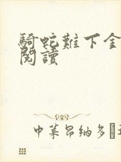 骑蛇难下金银花阅读