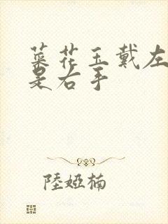 菜花玉戴左手还是右手