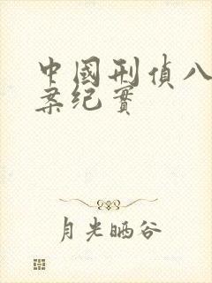 中国刑侦八虎大案纪实