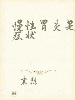 慢性胃炎是哪些症状