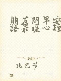 朋友间早安问候语最暖心短句封面