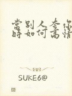 当别人夸你年轻时如何高情商回复