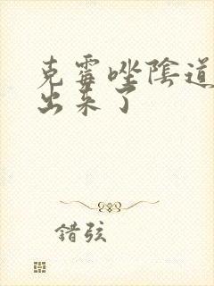 克霉唑阴道片掉出来了