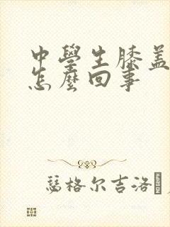 中学生膝盖疼是怎么回事