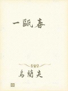 一瓯春