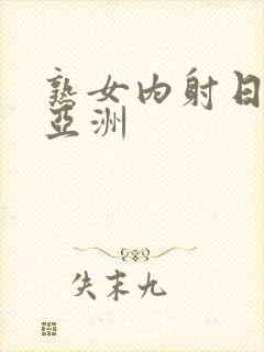 熟女内射日韩中亚洲