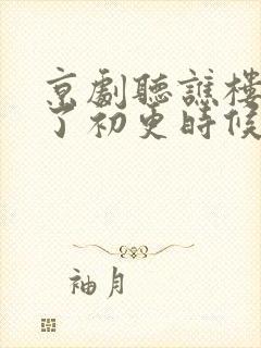 京剧听谯楼打罢了初更时候曲谱封面