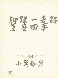 脚跟一走路就疼怎么回事