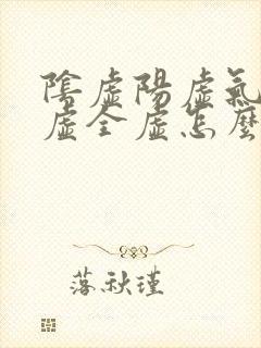 阴虚阳虚气虚血虚全虚怎么调理