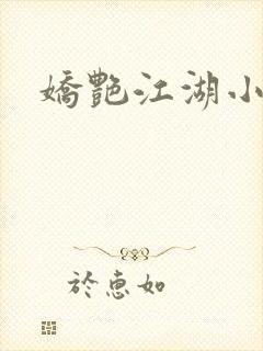 娇艳江湖小说
