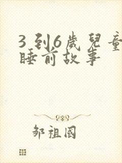 3 到6岁儿童睡前故事